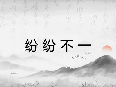纷纷不一