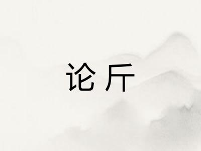 论斤