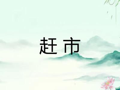 赶市 赶市