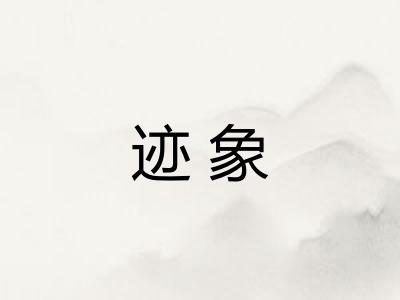 迹象