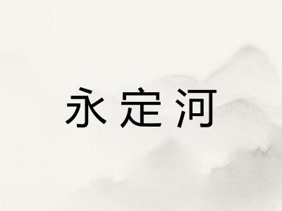 永定河