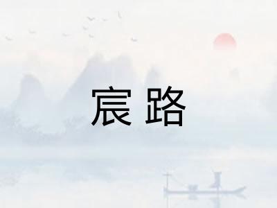 宸路