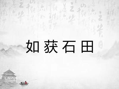 如获石田 如获石田