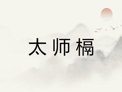 太师槅