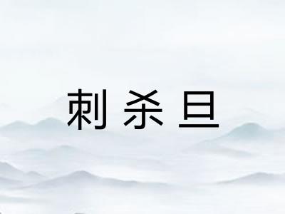 刺杀旦