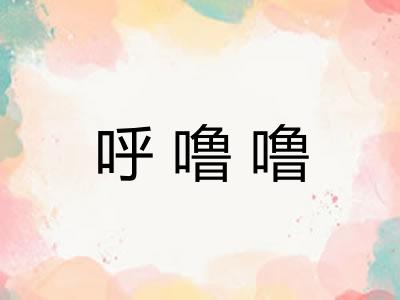 呼噜噜