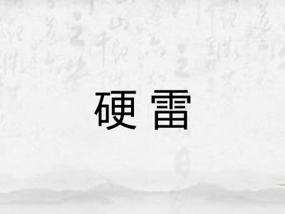 硬雷