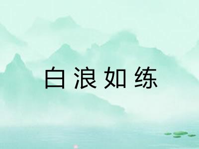 白浪如练