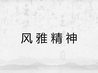 风雅精神