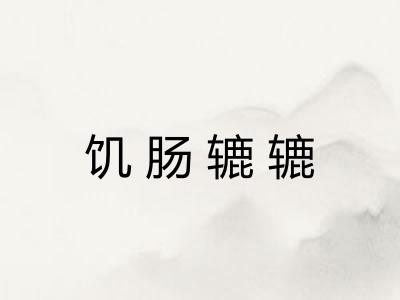 饥肠辘辘