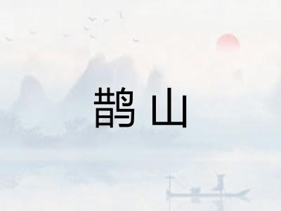 鹊山