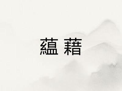 藴藉