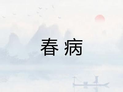 春病