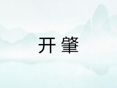 开肇