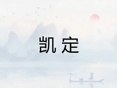 凯定
