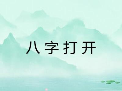 八字打开