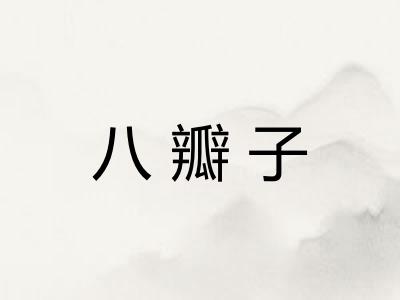 八瓣子