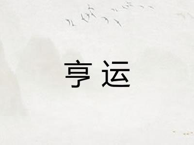 亨运