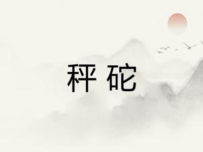 秤砣