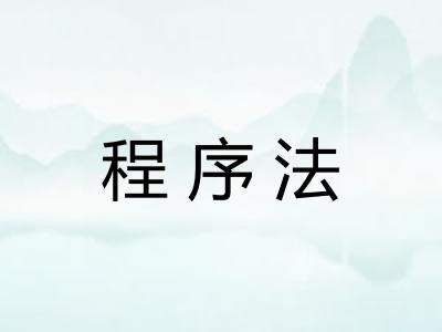 程序法