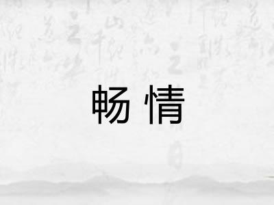 畅情