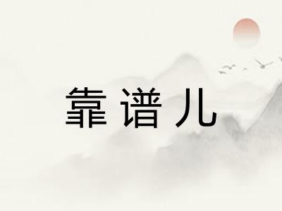 靠谱儿