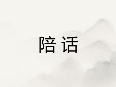 陪话