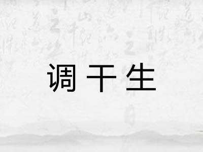 调干生