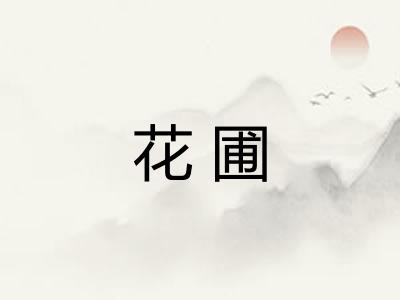 花圃
