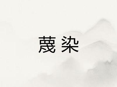 蔑染