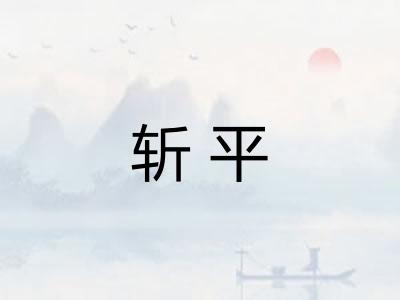 斩平