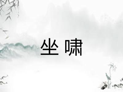 坐啸