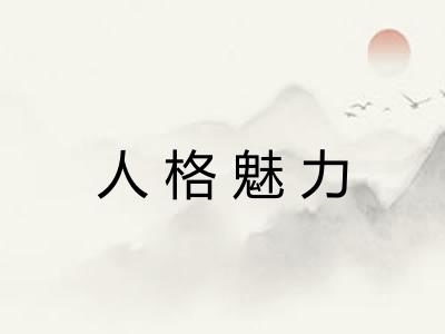 人格魅力