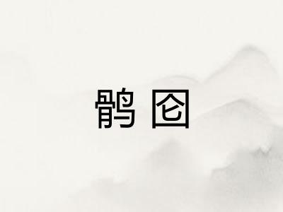 鹘囵