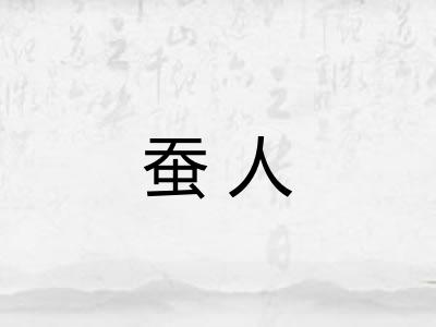 蚕人