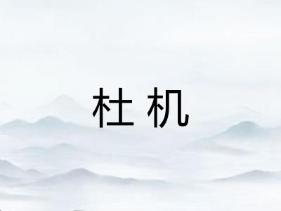 杜机