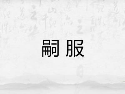 嗣服