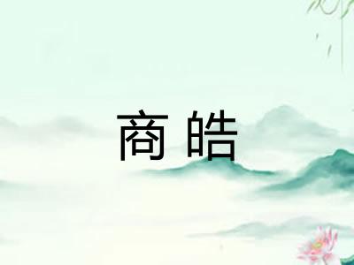商皓 商皓