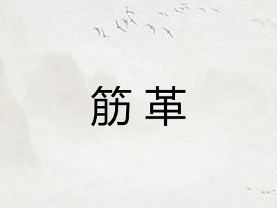 筋革