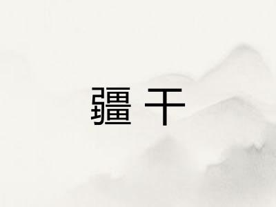 疆干