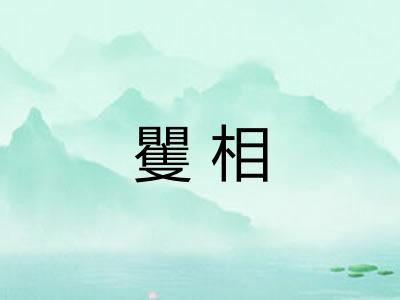 矍相