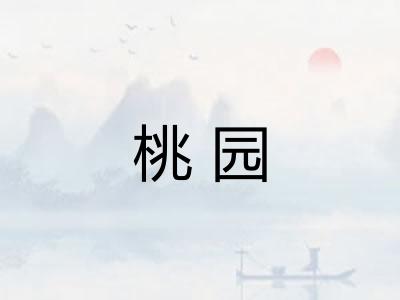 桃园