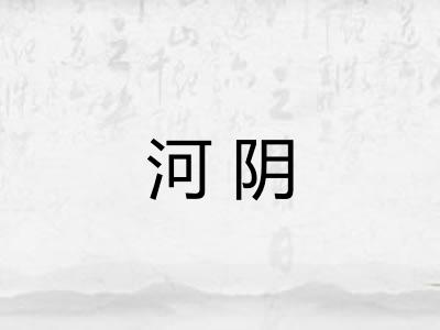 河阴