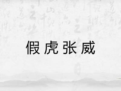 假虎张威