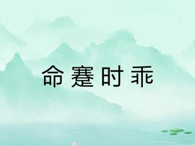 命蹇时乖
