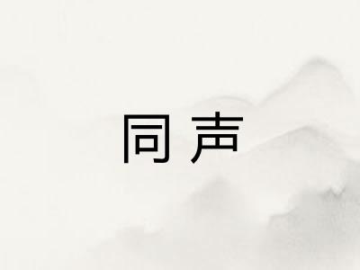 同声