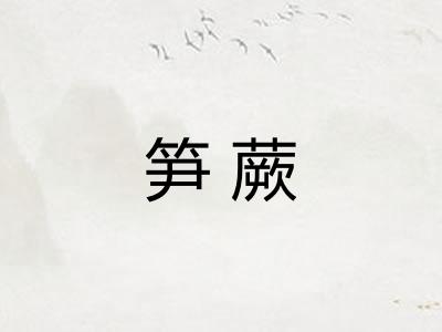 笋蕨