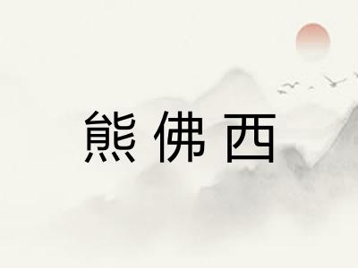 熊佛西
