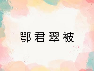 鄂君翠被