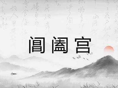 阊阖宫